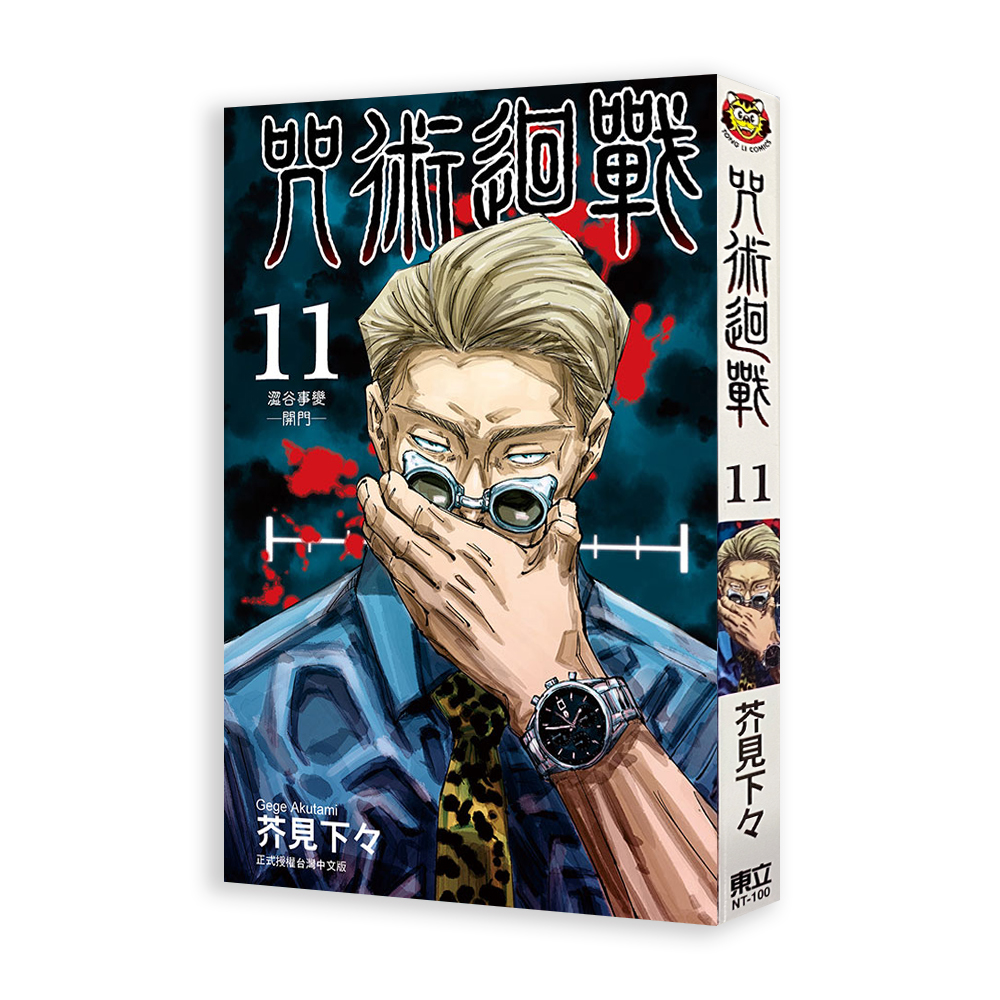 咒術迴戰 （11）