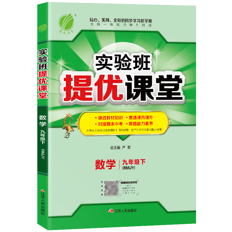 实验班提优课堂 九年级数学（下） 人教版 2022年春新版