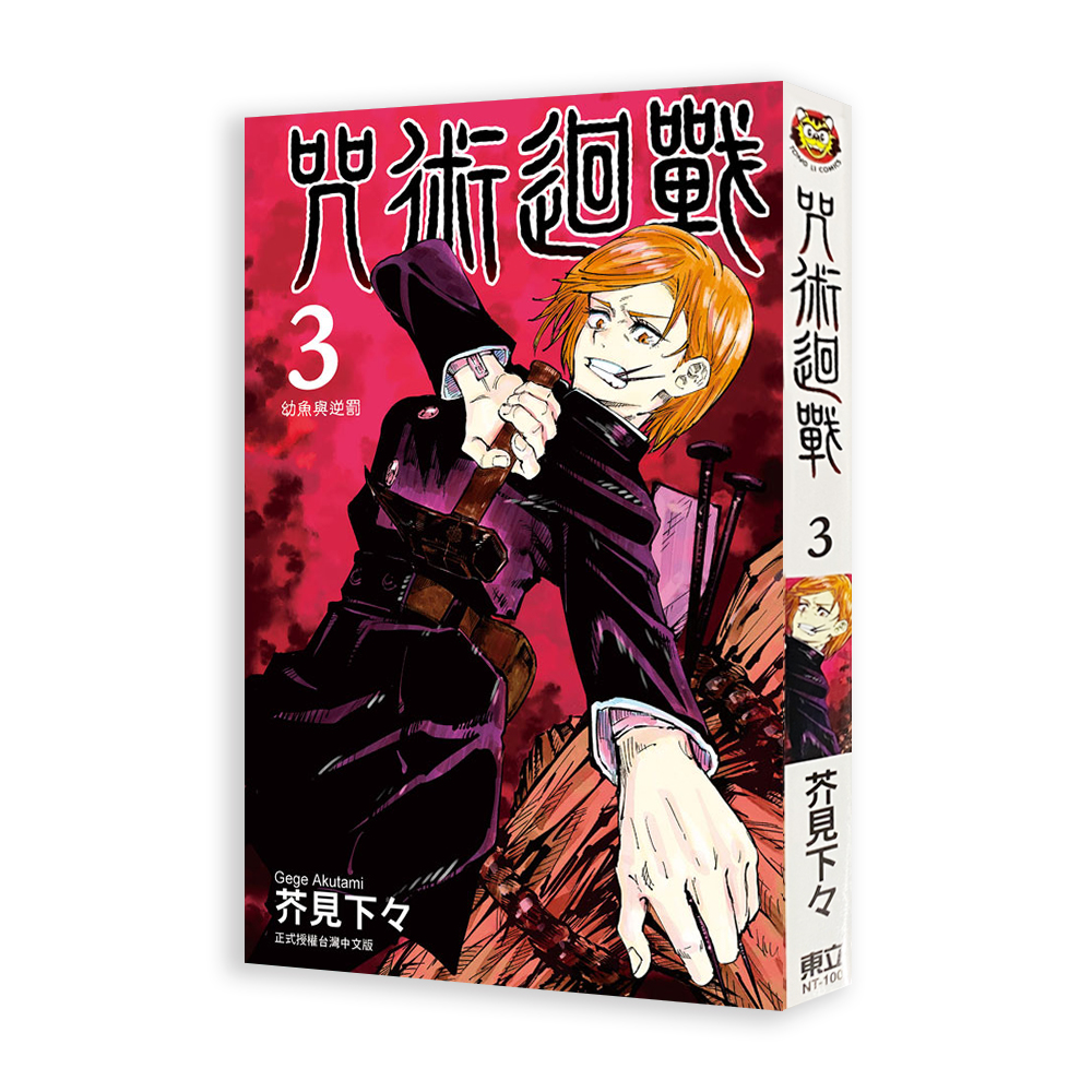 咒術迴戰 （3）