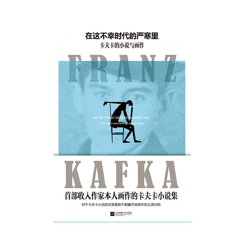 在这不幸时代的严寒里：卡夫卡的小说与画作