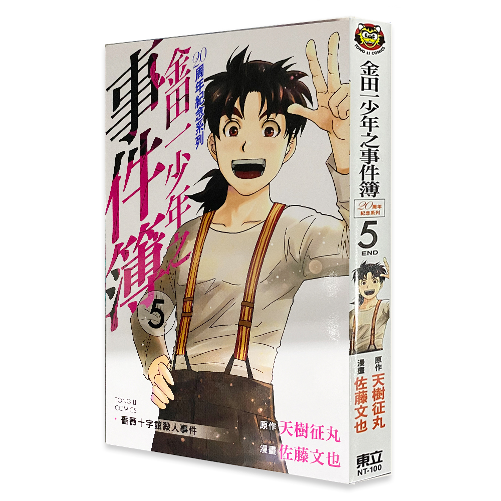金田一少年之事件簿20周年紀念5