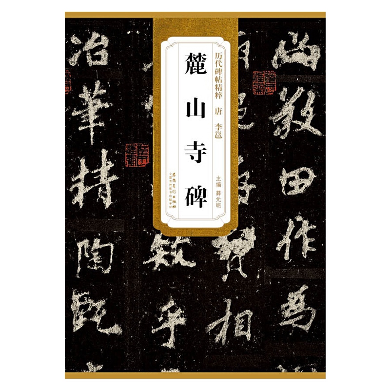 历代碑帖精粹·唐 李 邕  麓山寺碑
