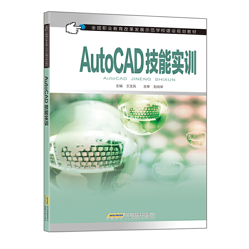 AutoCAD技能实训（中等职业教育机电类系列教材）