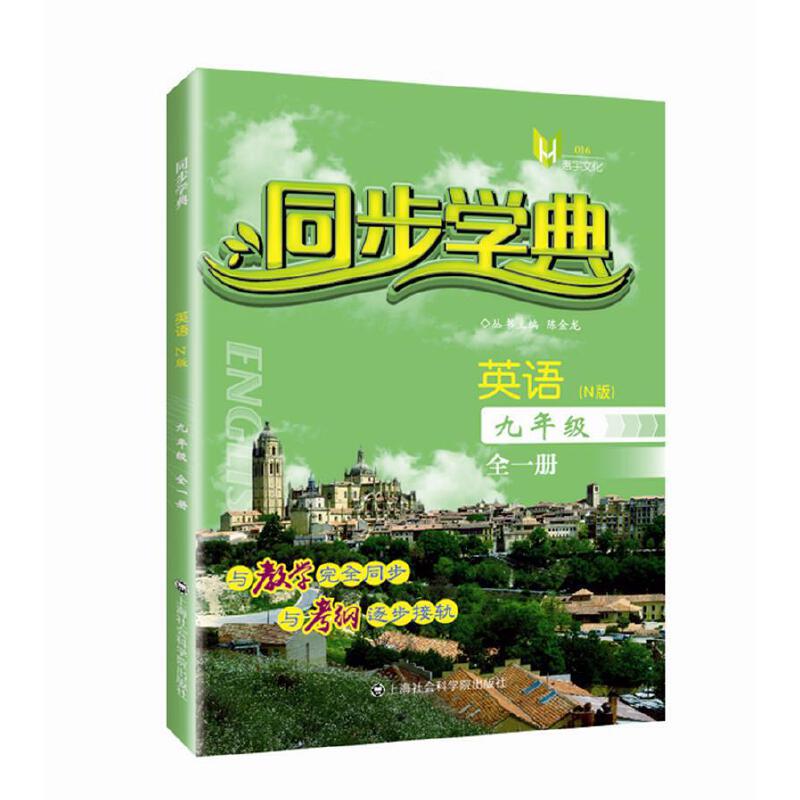 同步学典  英语（N版）（九年级全一册）