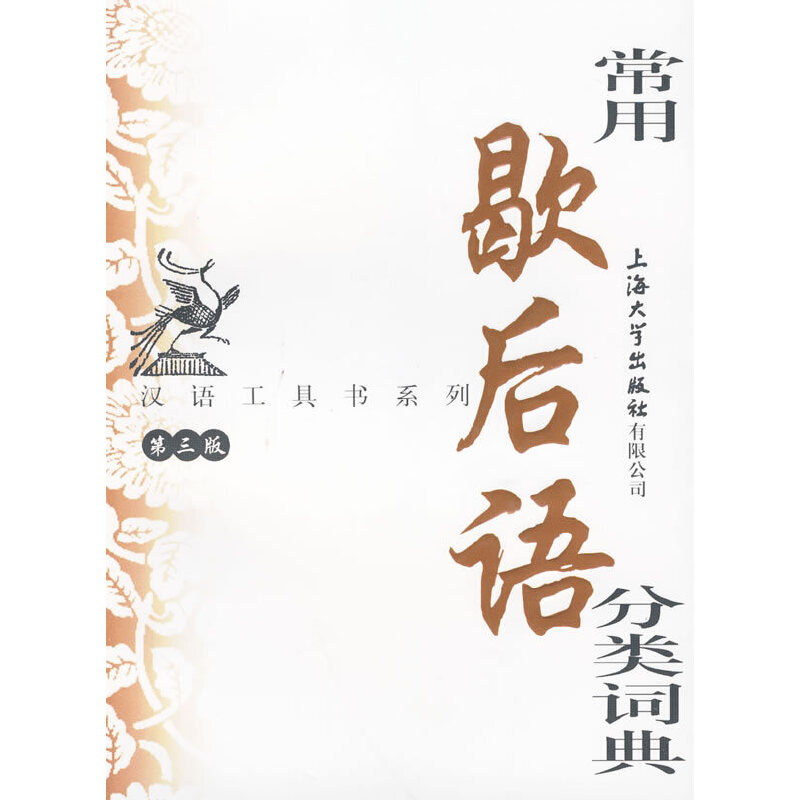 常用歇后语分类词典（第3版）/汉语工具书系列