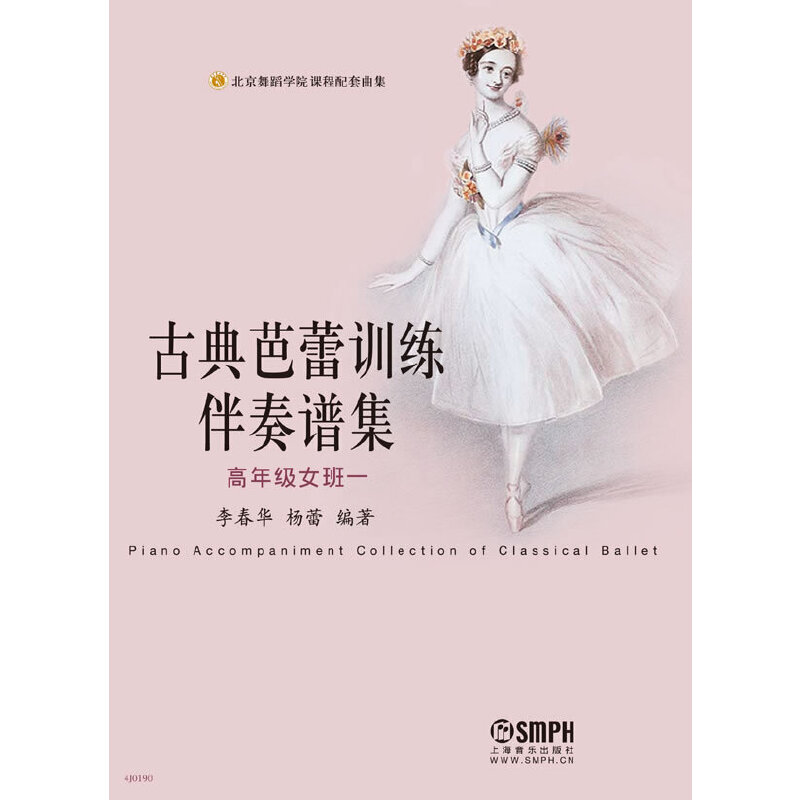 古典芭蕾训练伴奏谱集（高年级女班一） 李春华 杨蕾编著