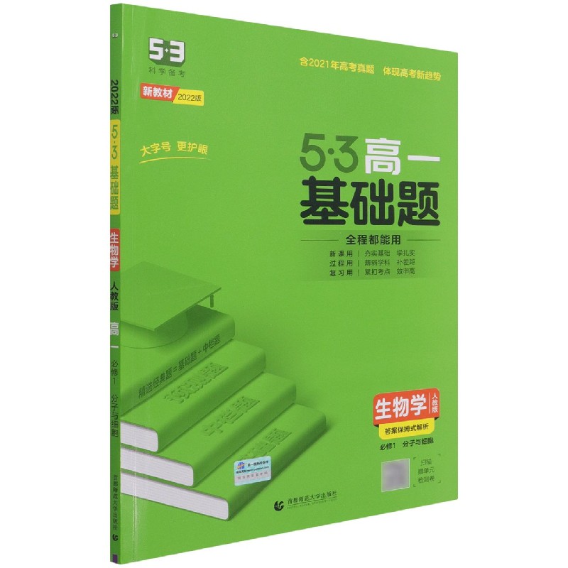 （PA42）2022版《5.3》高一基础题  必修1  生物（人教版）分子与细胞