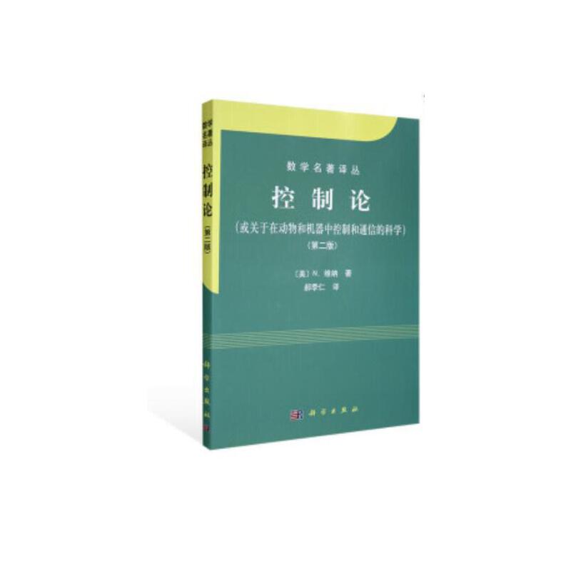 控制论（或关于在动物和机器中控制和通信的科学）