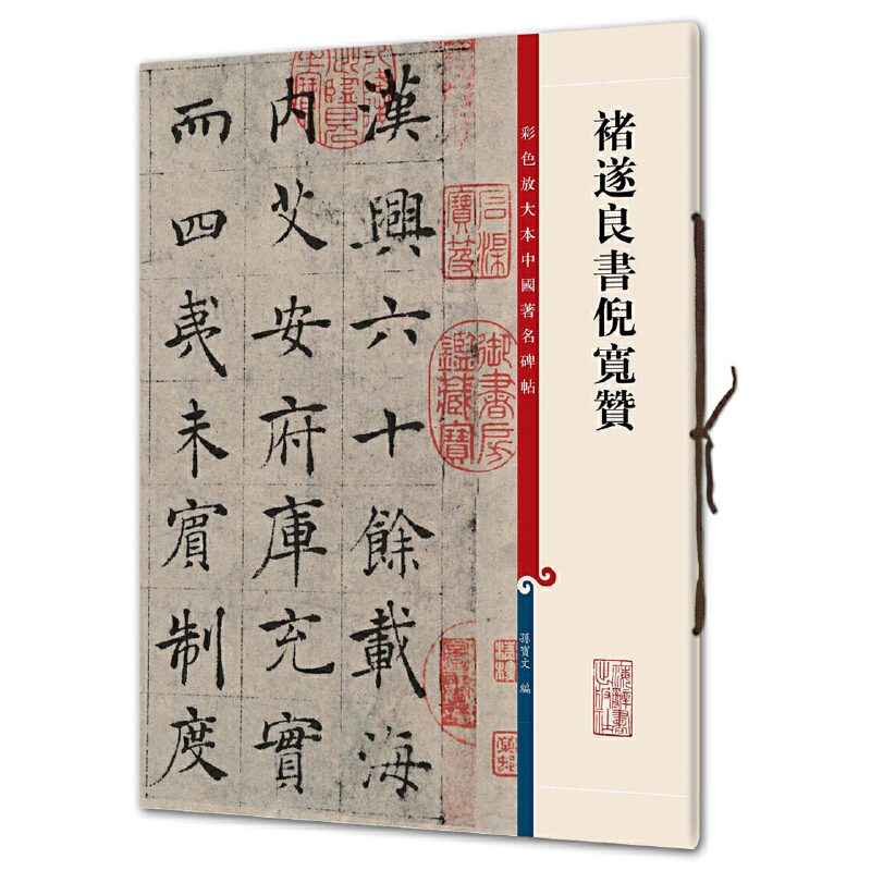 彩色放大本中国著名碑帖·褚遂良书倪宽赞
