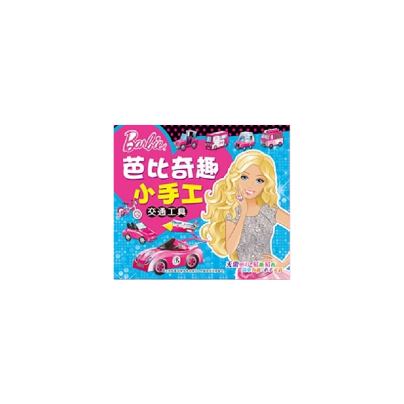 芭比奇趣小手工（交通工具）