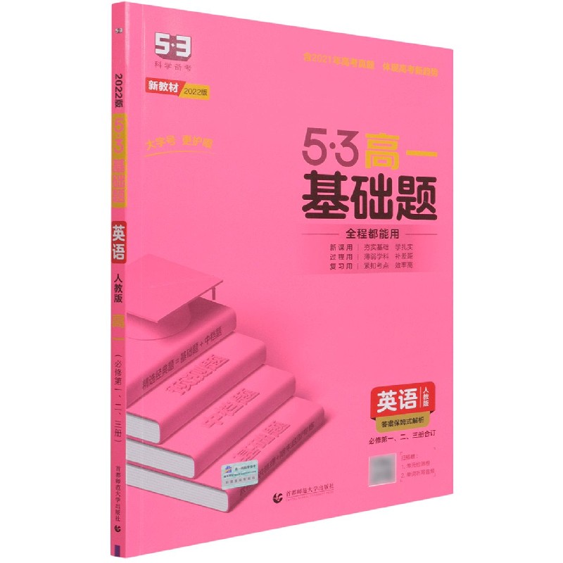 （PA39）2022版《5.3》高一基础题  必修第一、二、三册合订本  英语（人教版）