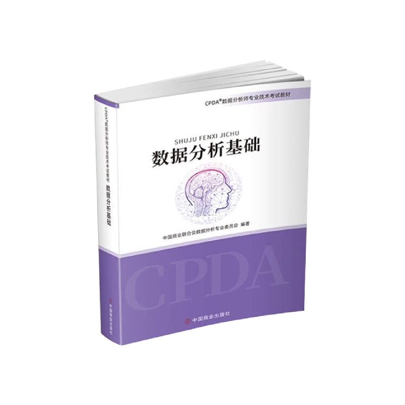 2021CPDA数据分析师教材《数据分析基础》