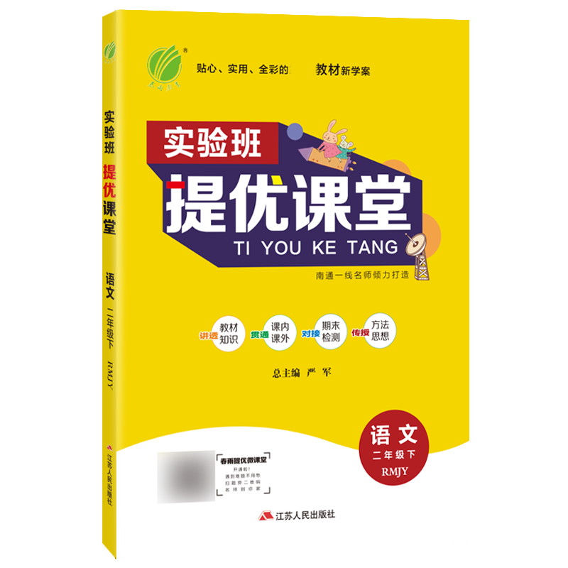 实验班提优课堂 二年级语文（下） 人教版 2022年春新版