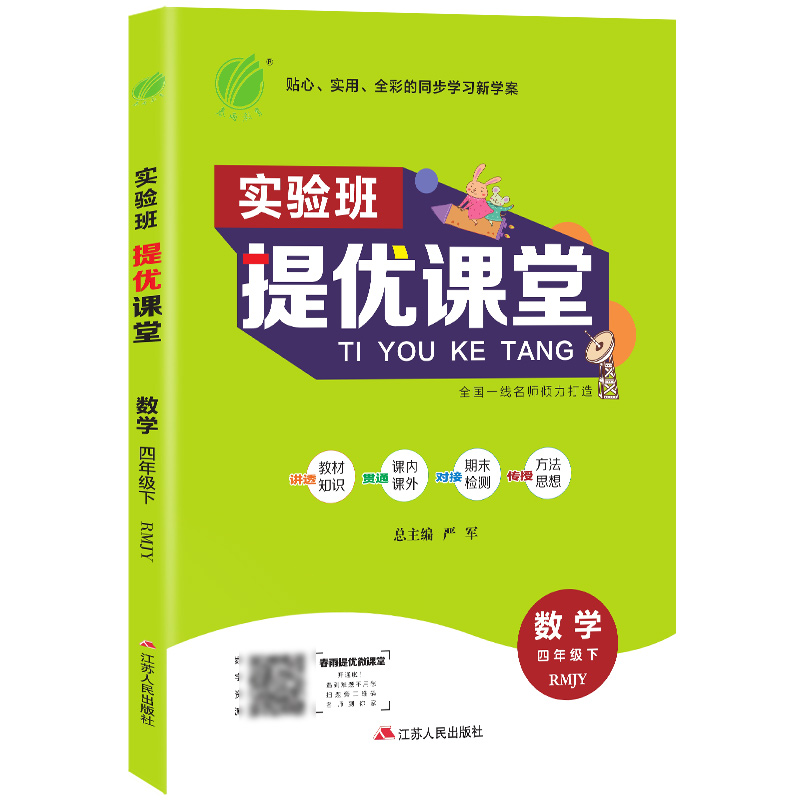 实验班提优课堂 四年级数学（下） 人教版 2022年春新版
