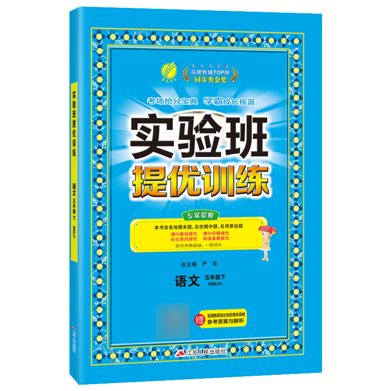 实验班提优训练 五年级语文（下） 人教版 2022年春新版