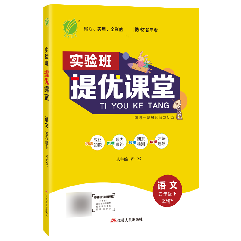 实验班提优课堂 五年级语文（下） 人教版 2022年春新版