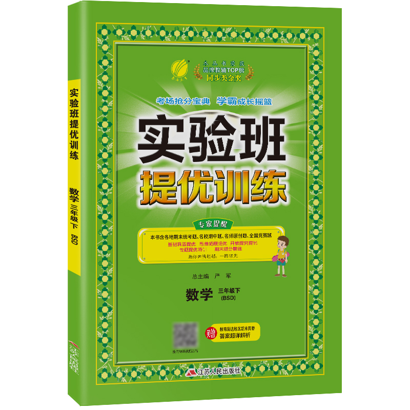 实验班提优训练 三年级数学（下） 北师大版 2022年春新版