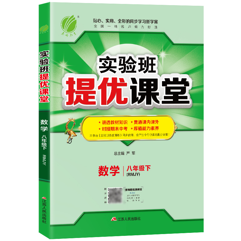实验班提优课堂 八年级数学（下） 人教版 2022年春新版