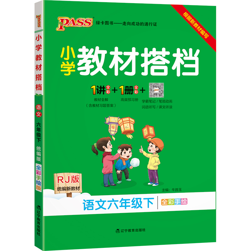 22春小学教材搭档-语文六年级下册（人教版）