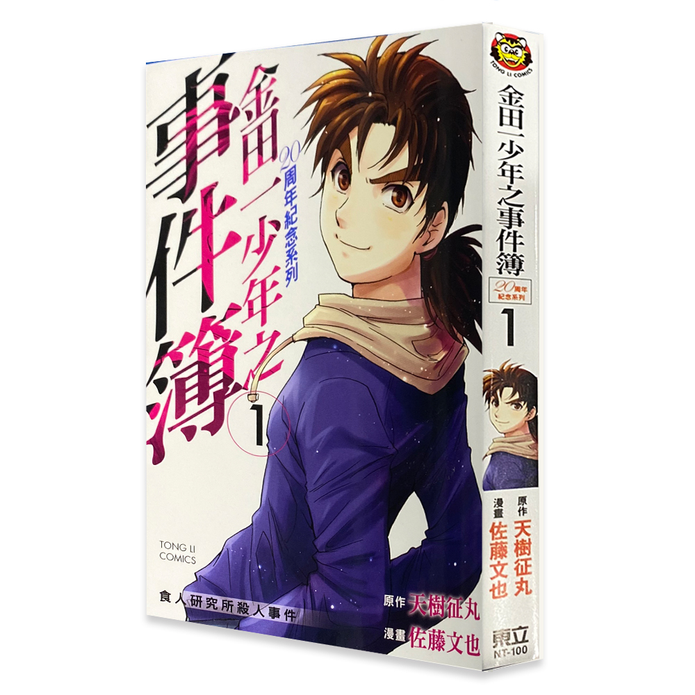 金田一少年之事件簿20周年紀念1