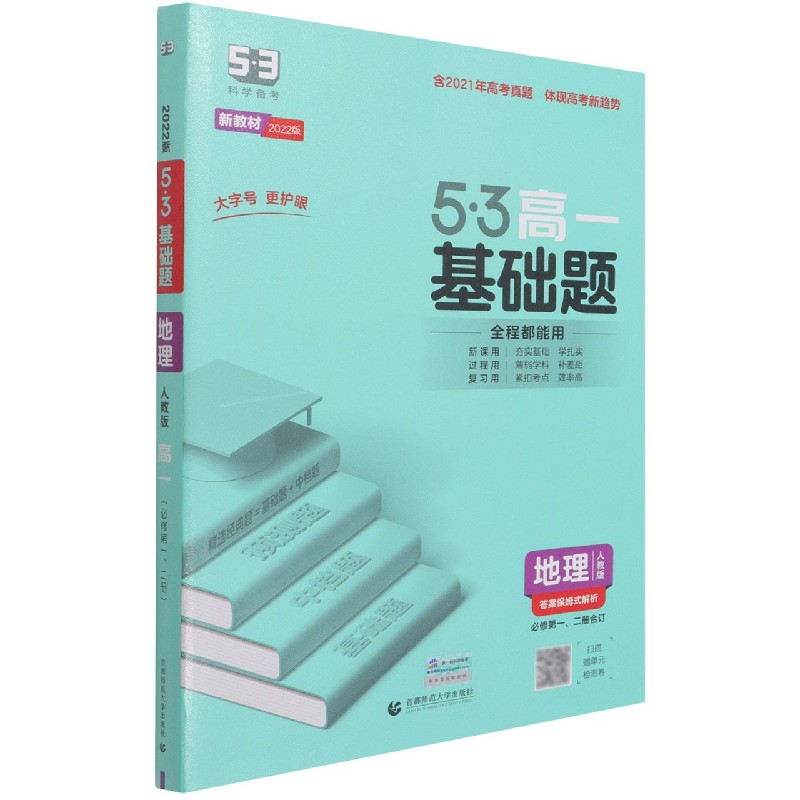 （PA45）2022版《5.3》高一基础题  必修一、二合订本  地理（人教版）