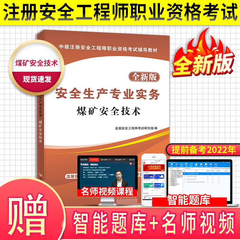 2022安全工程师教材 煤矿安全技术