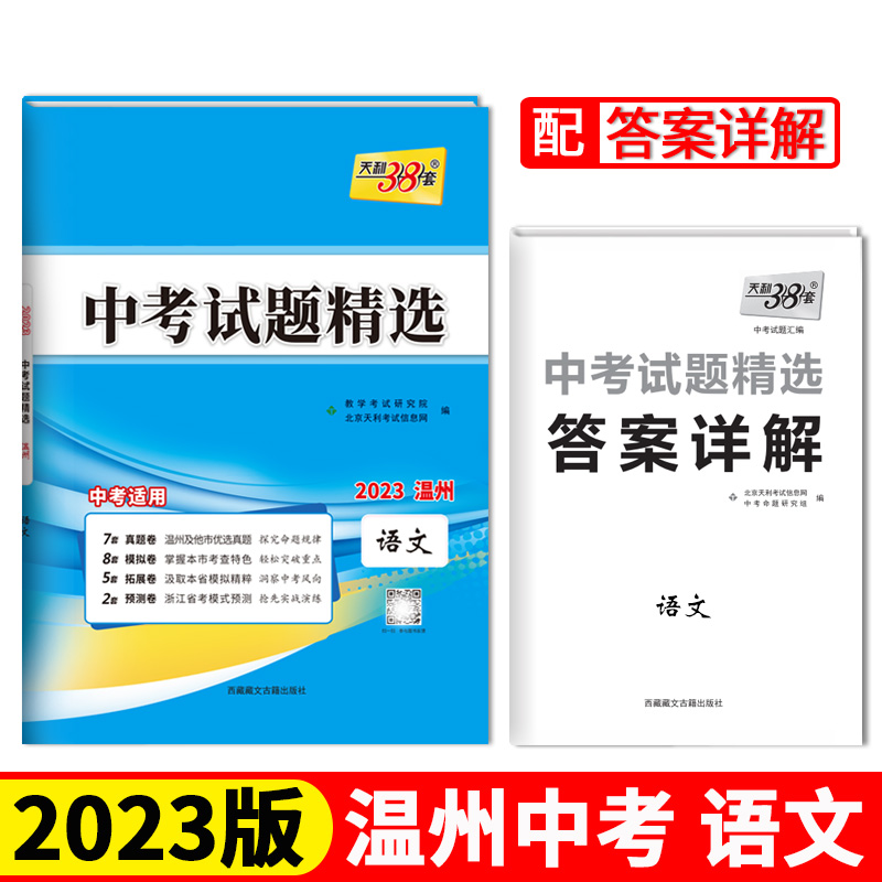 2023温州中考 语文 中考试题精选 天利38套