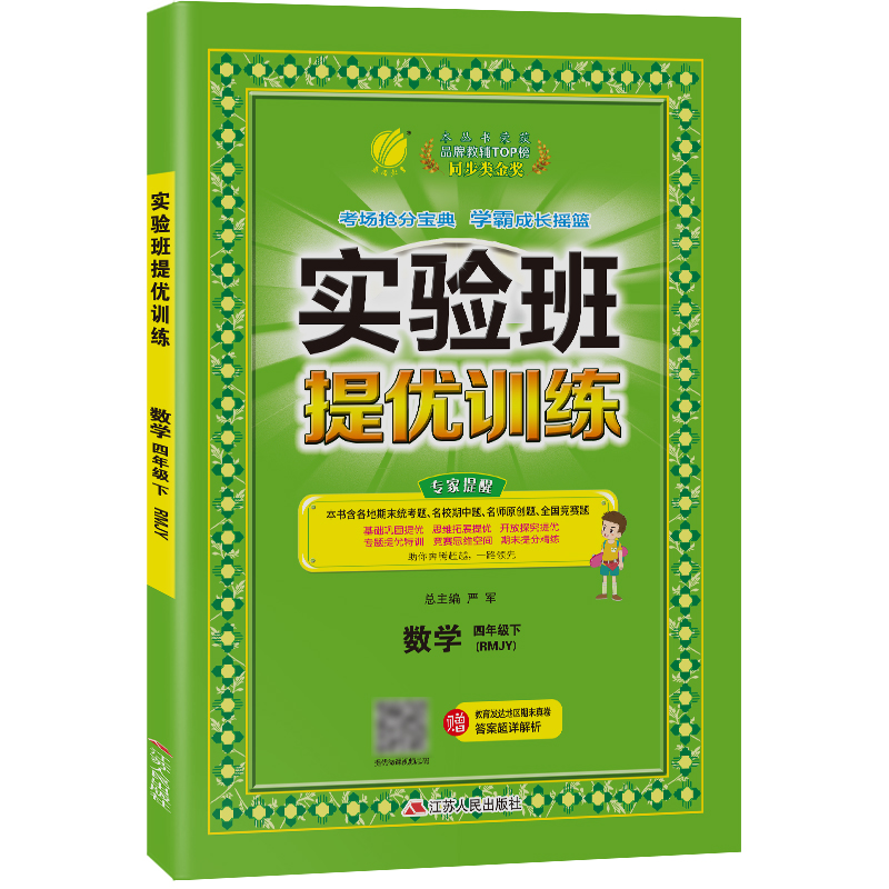 实验班提优训练 四年级数学（下） 人教版 2022年春新版