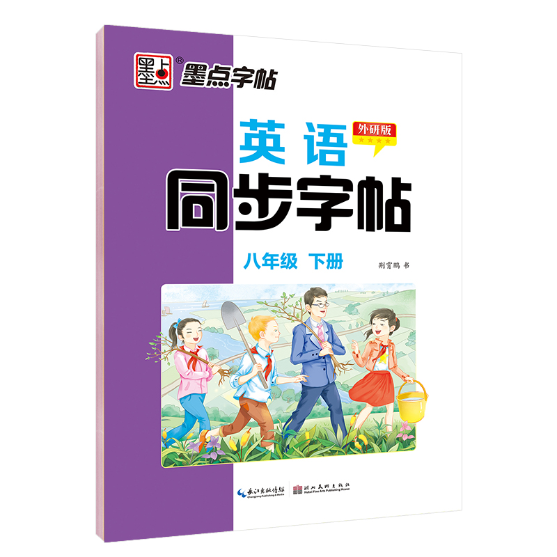 墨点字帖：22年春英语同步字帖·外研版·8年级下册