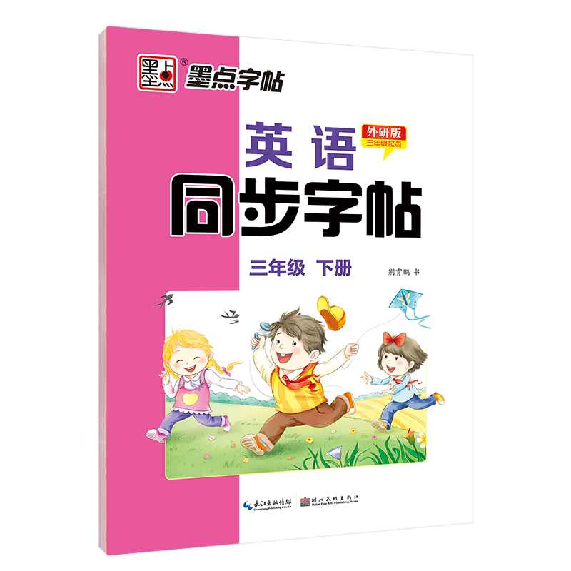 墨点字帖：22年春英语同步字帖·外研版·3年级下册