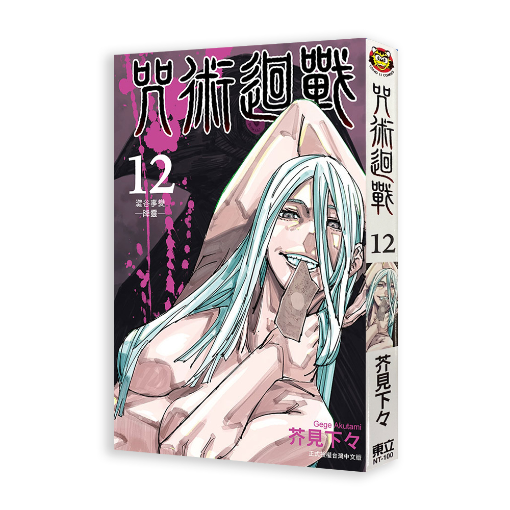 咒術迴戰 （12）