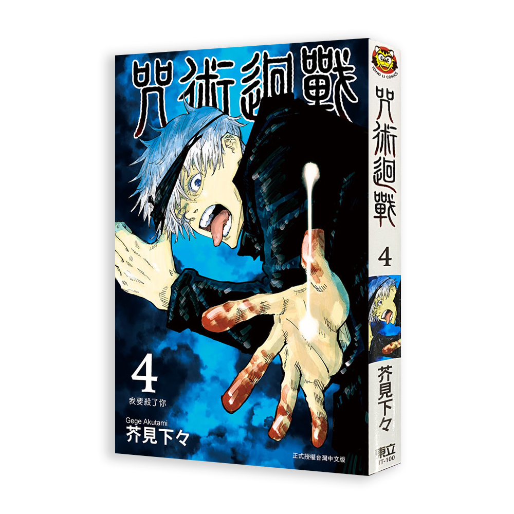 咒術迴戰 （4）