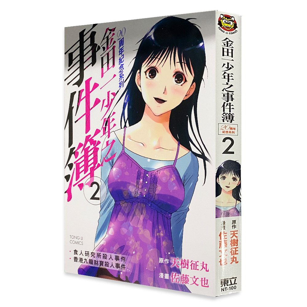 金田一少年之事件簿20周年紀念2