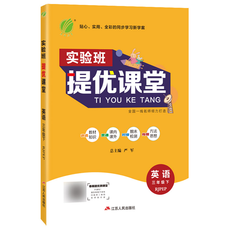 实验班提优课堂 三年级英语（下） PEP 2022年春新版