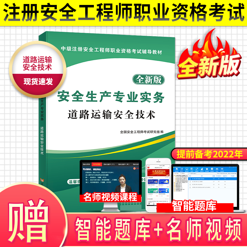 2022安全工程师教材 道路运输安全技术