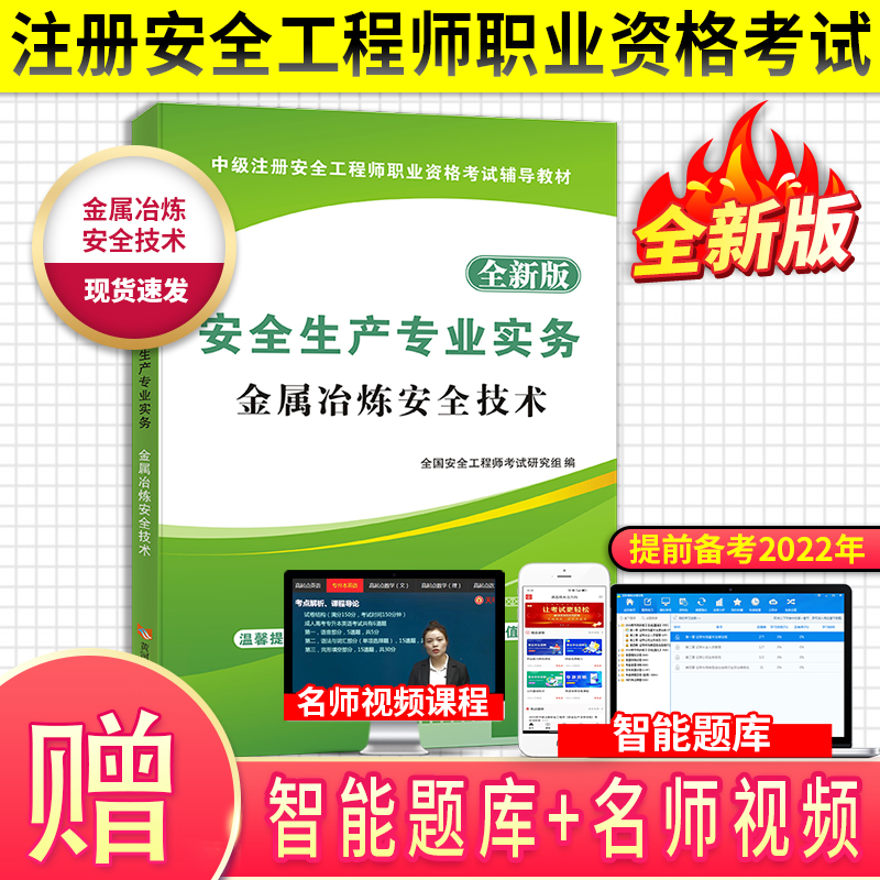 2022安全工程师教材 金属冶炼安全技术