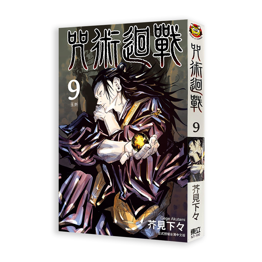 咒術迴戰 （9）