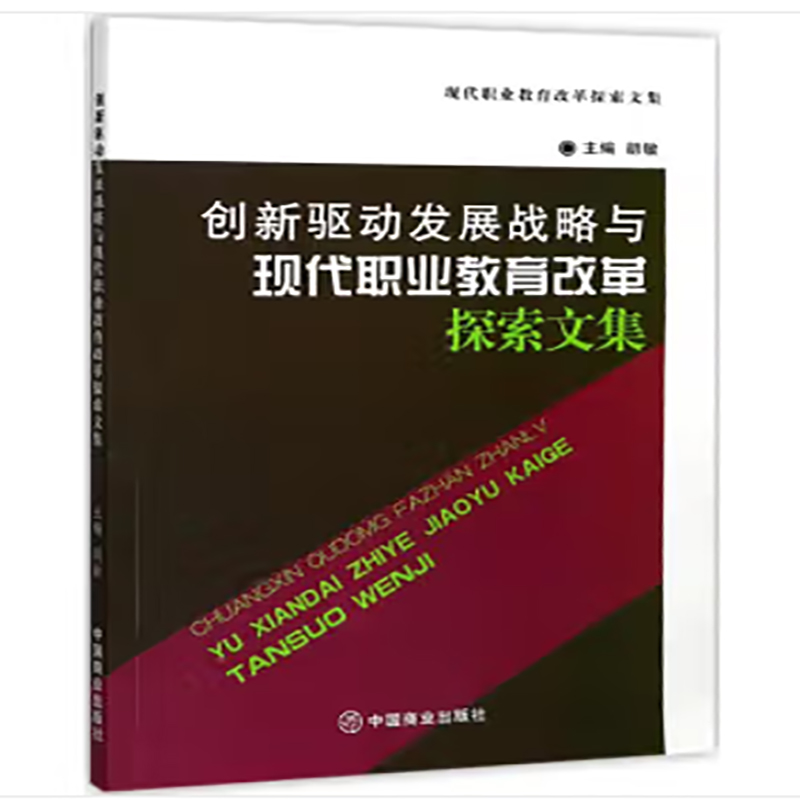 创新驱动发展战略与现代职业教育改革探索文集