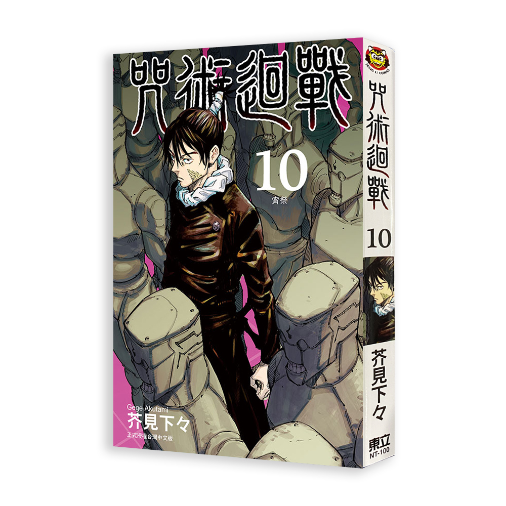 咒術迴戰 （10）