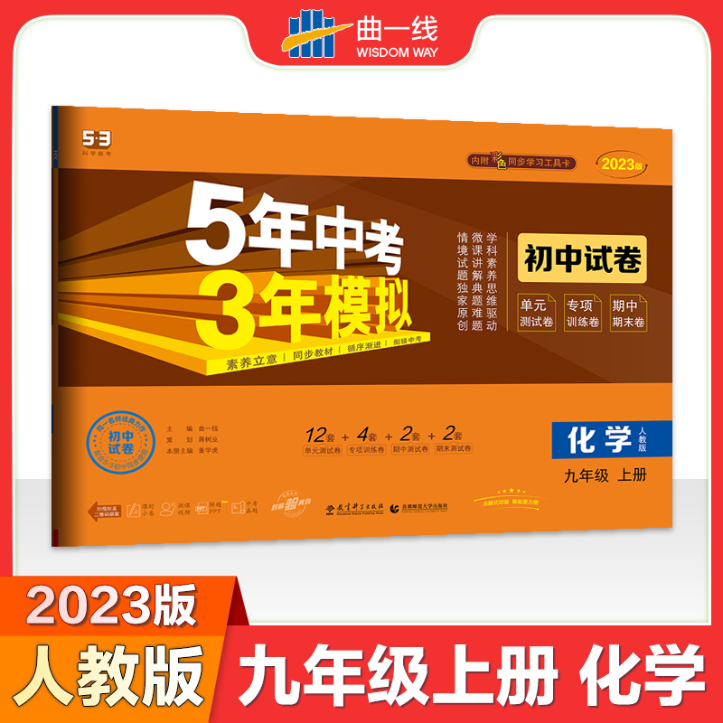 2023版《5.3》初中试卷  九年级上册  化学（人教版）