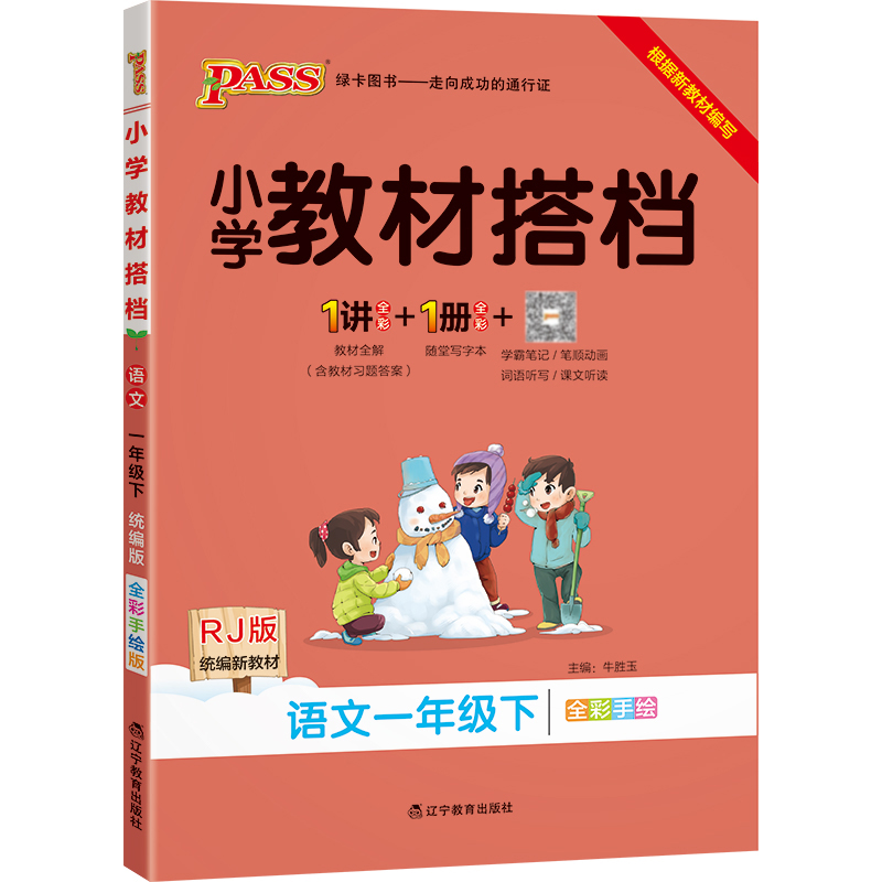 22春小学教材搭档-语文一年级下册（人教版）