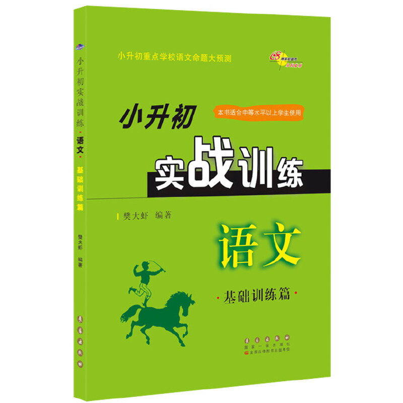 小升初实战训练*语文*基础训练篇（修）