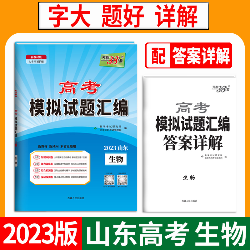 天利38套 2023山东 生物 高考模拟试题汇编