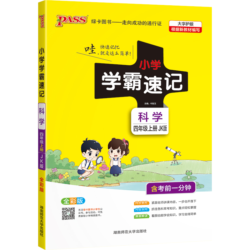 21秋小学学霸速记--科学四年级上（教科版）