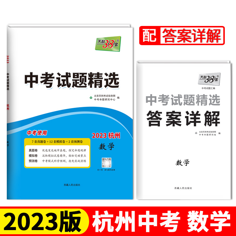 2023杭州中考 数学 中考试题精选 天利38套