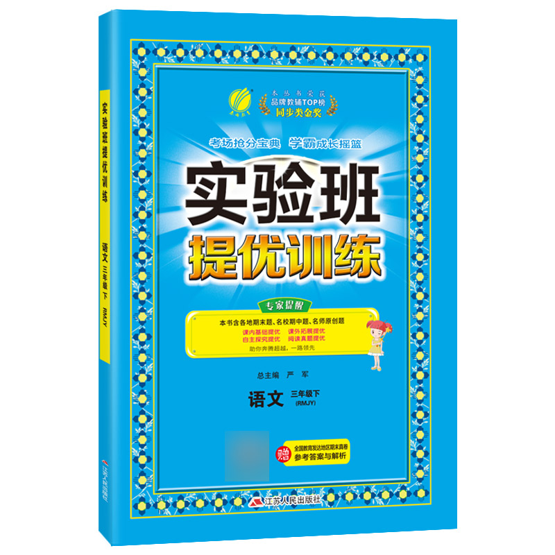 实验班提优训练 三年级语文（下） 人教版 2022年春新版