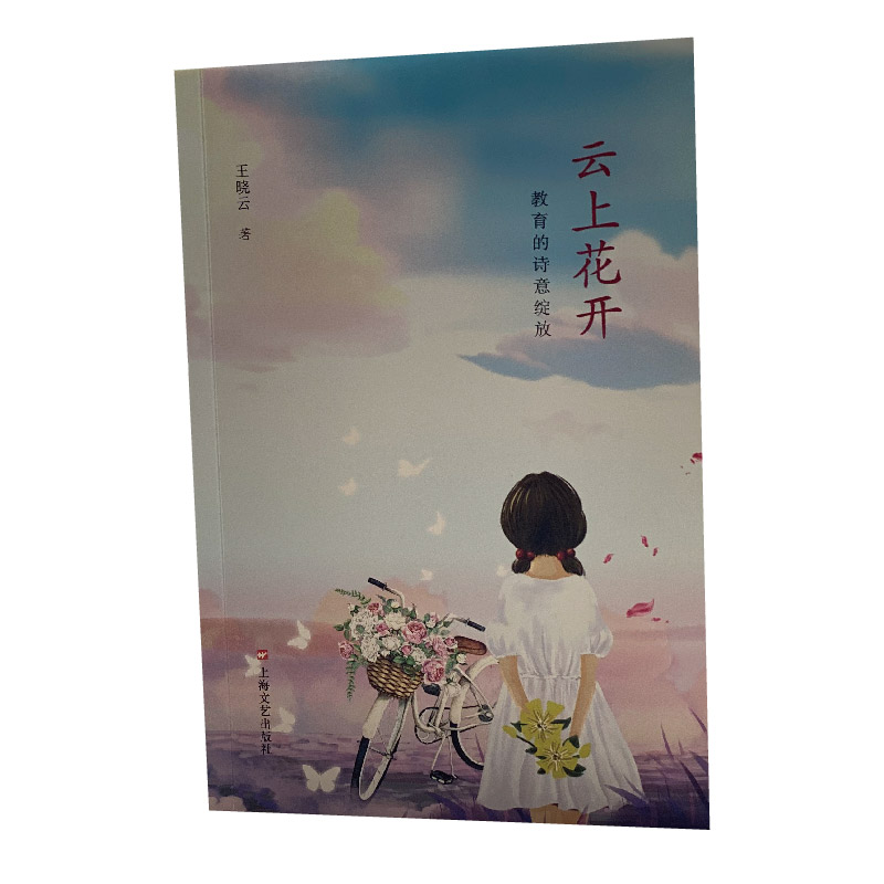 云上花开：教育的诗意绽放
