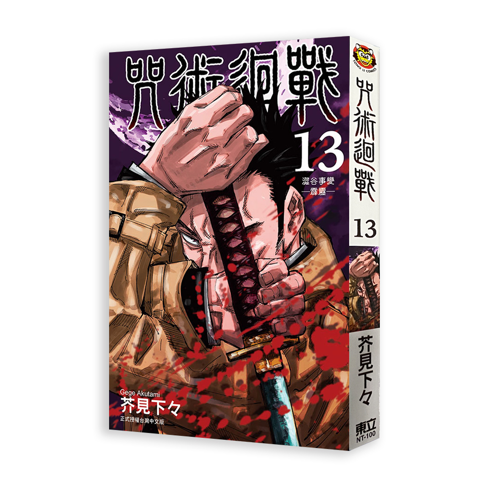咒術迴戰 （13）