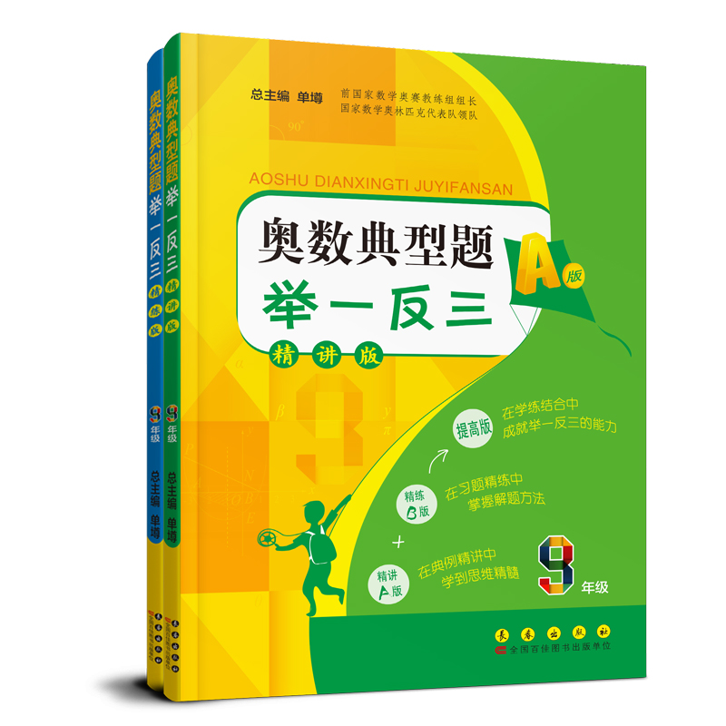 奥数典型题举一反三（AB版）（9年级）（第二版）