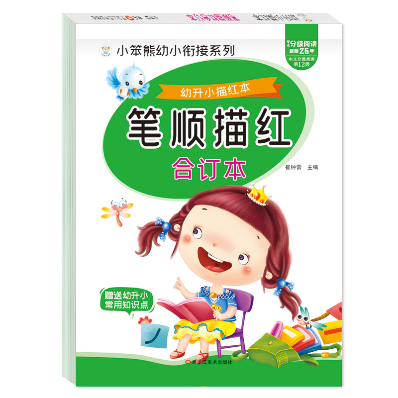 32开幼升小描红本 笔顺描红合订本